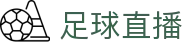 足球即时比分_今日足球赛程赛果与热门赛事追踪